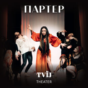 Партер III 14.03.26