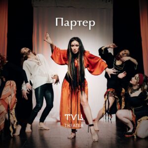 Партер (вільна розсадка)